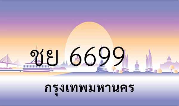 ชย 6699